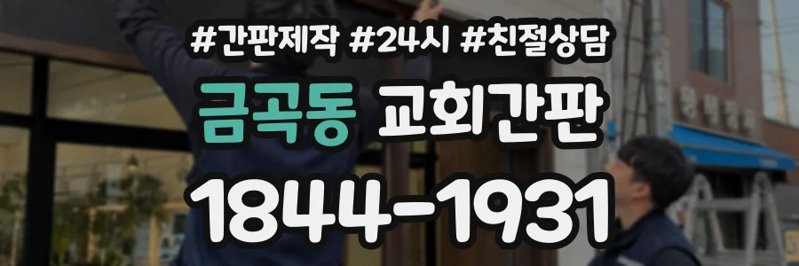 금곡동 교회간판 상담 전화 1844-1931