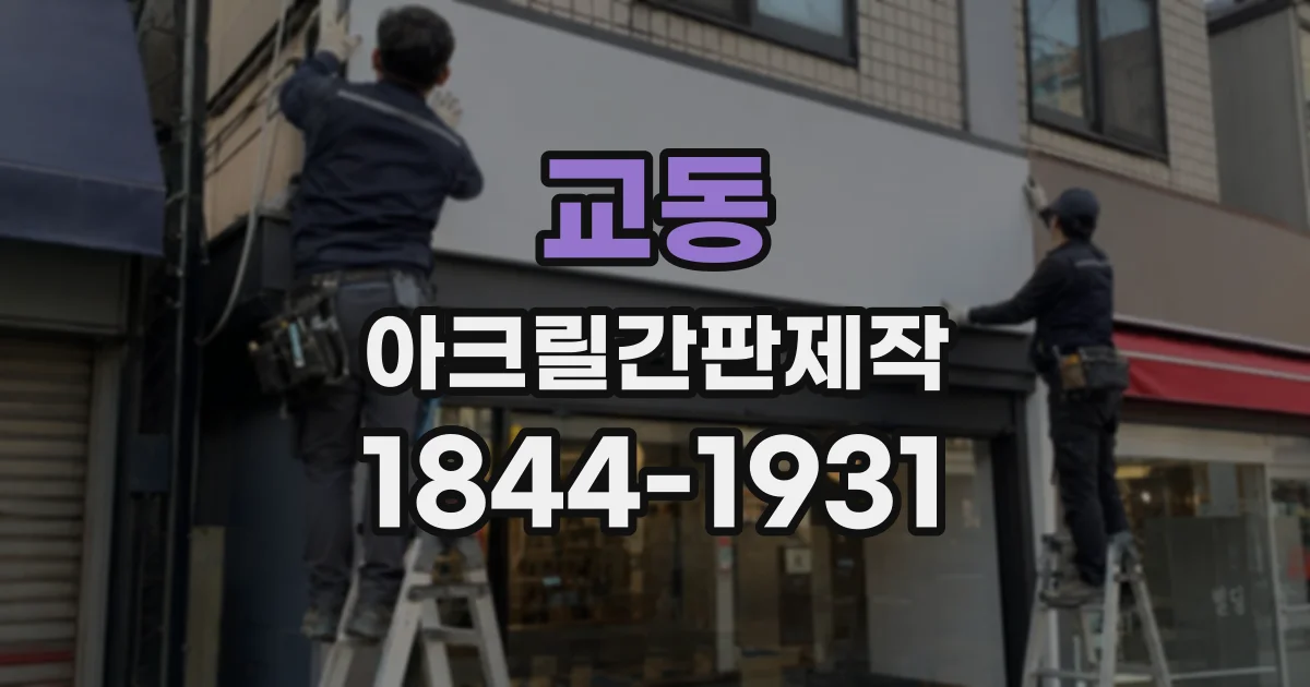 교동 아크릴간판제작