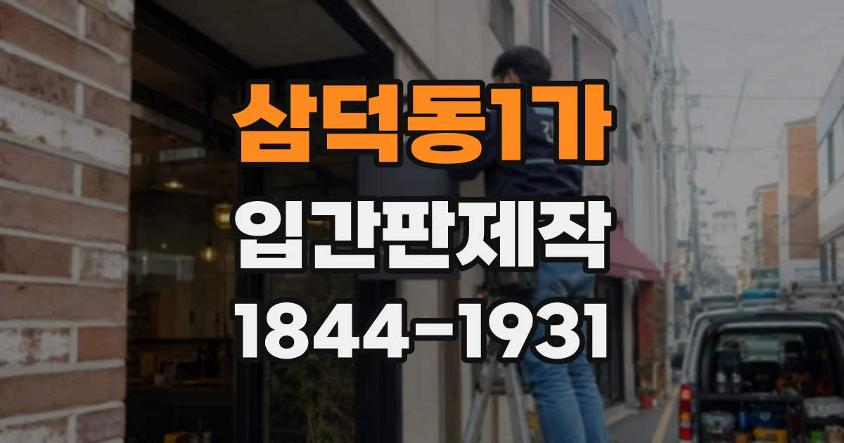 삼덕동1가 입간판제작
