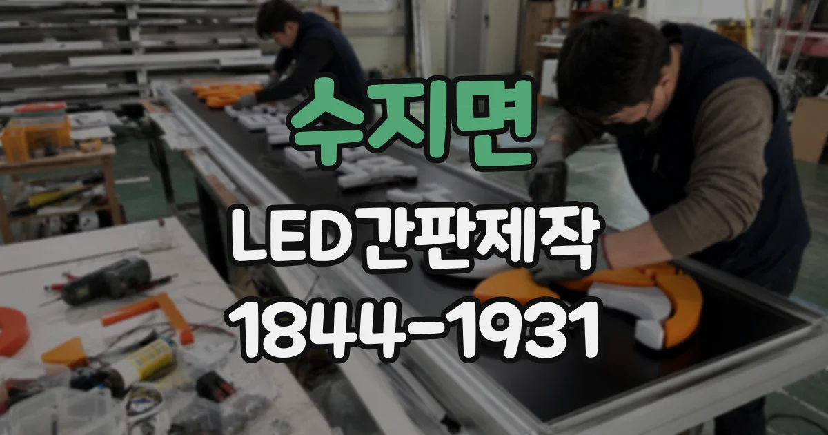 수지면 LED간판제작