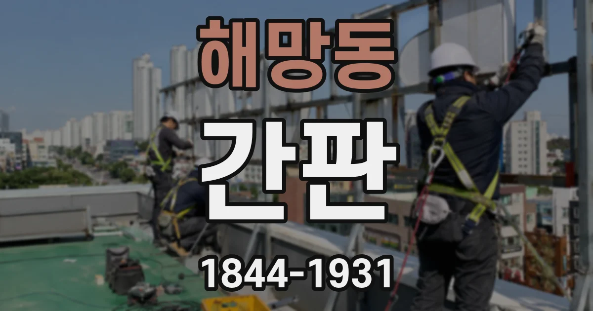 해망동 간판