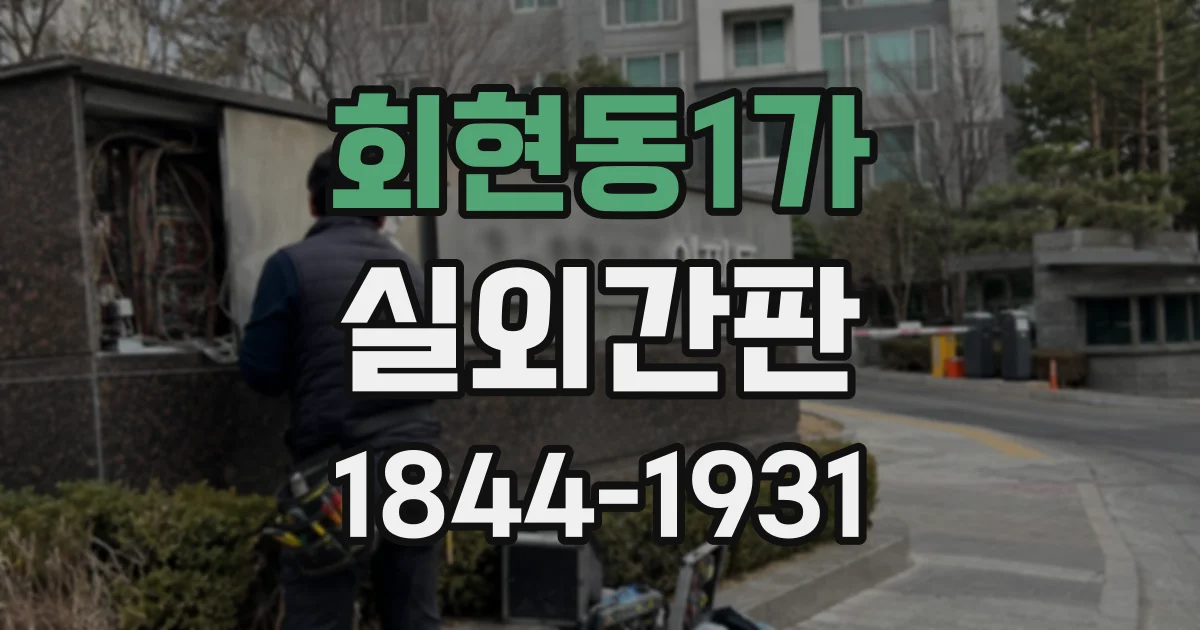 회현동1가 실외간판
