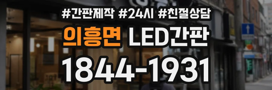 의흥면 LED간판 상담 전화 1844-1931