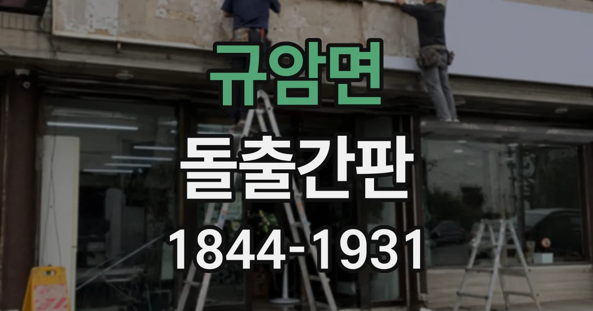 규암면 돌출간판