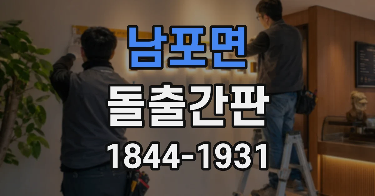 남포면 돌출간판
