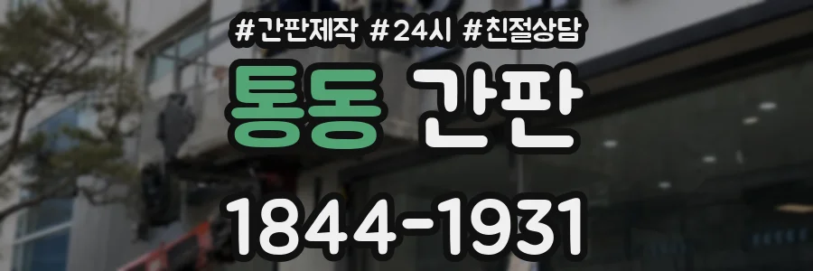 통동 간판