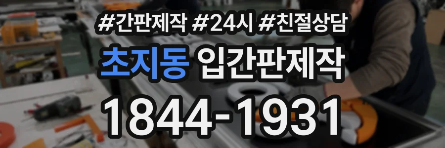 초지동 입간판제작 상담 전화 1844-1931