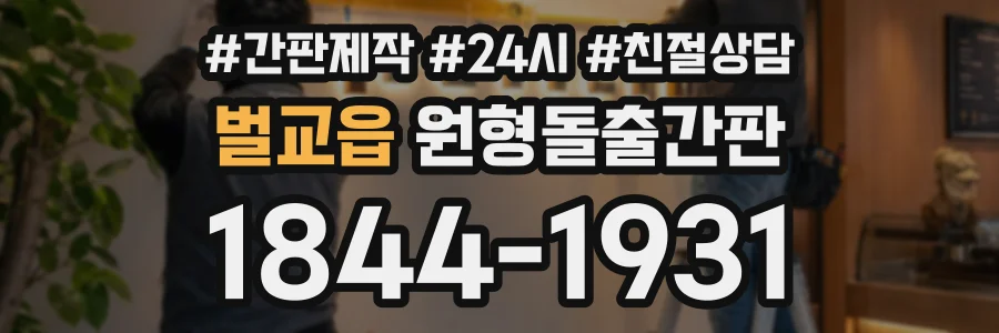 벌교읍 원형돌출간판 상담 전화 1844-1931