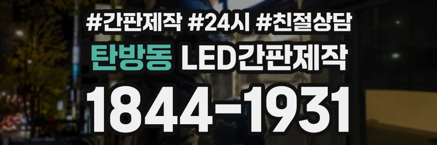 탄방동 LED간판제작 상담 전화 1844-1931