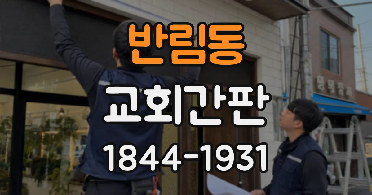 반림동 교회간판