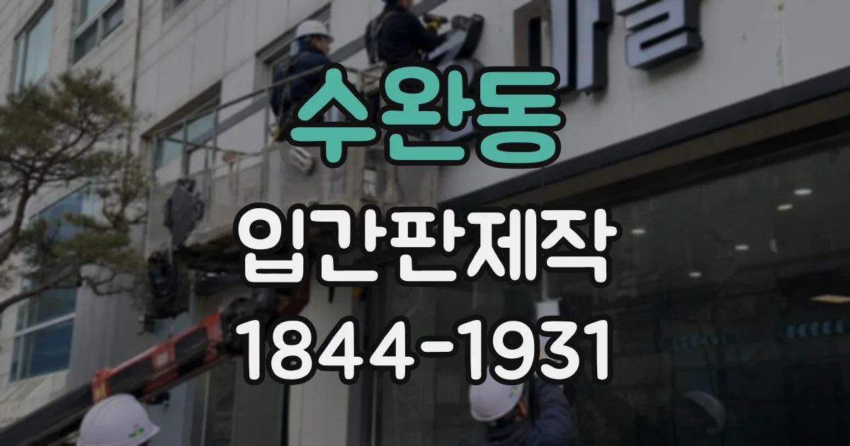 수완동 입간판제작