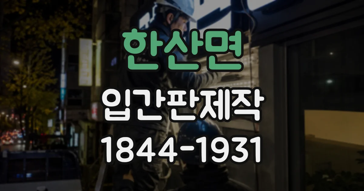 한산면 입간판제작