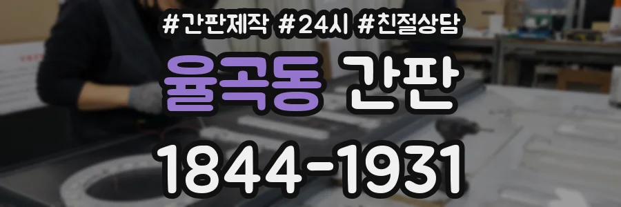 율곡동 간판