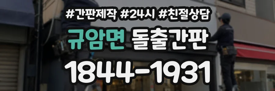 규암면 돌출간판 상담 전화 1844-1931
