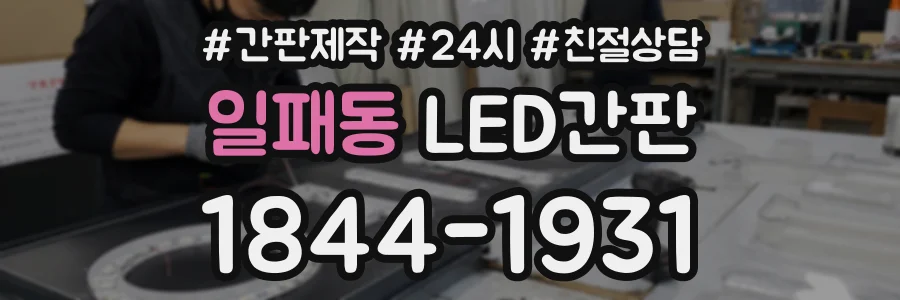 일패동 LED간판 상담 전화 1844-1931