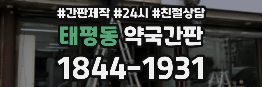 태평동 약국간판 상담 전화 1844-1931