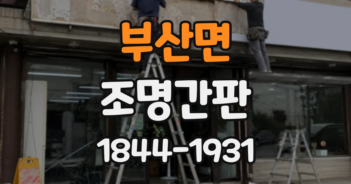 부산면 조명간판