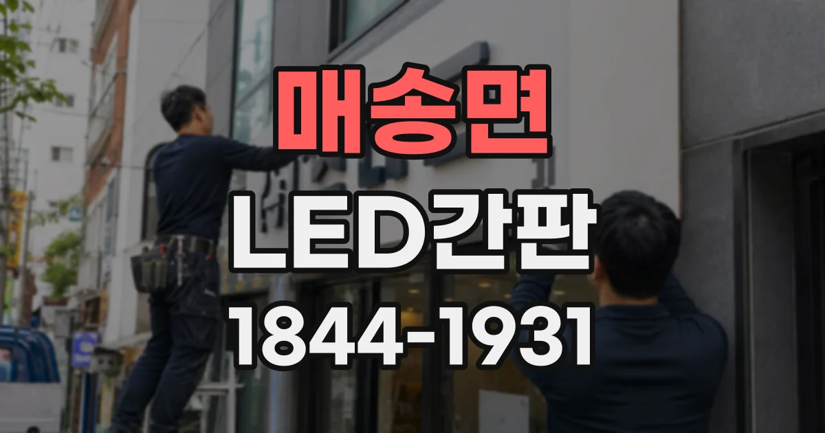 매송면 LED간판