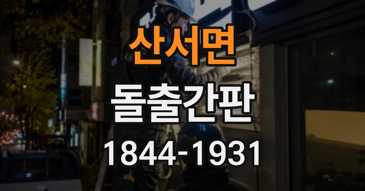 산서면 돌출간판