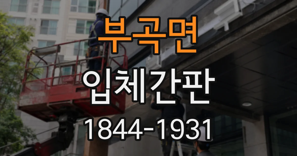 부곡면 입체간판