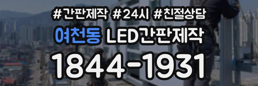 여천동 LED간판제작 상담 전화 1844-1931