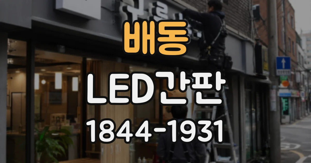 배동 LED간판