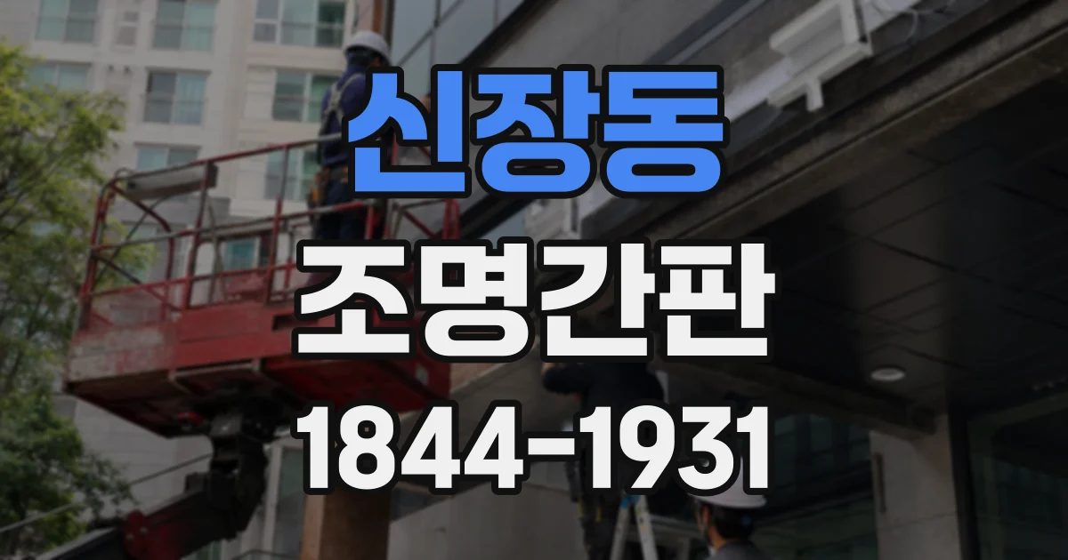 신장동 조명간판