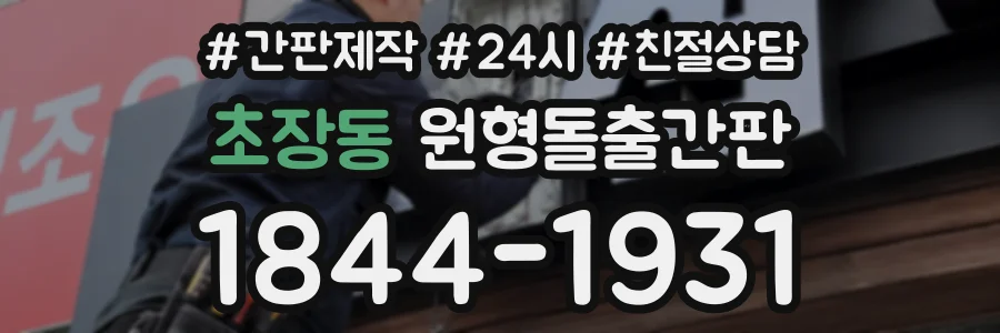 초장동 원형돌출간판 상담 전화 1844-1931