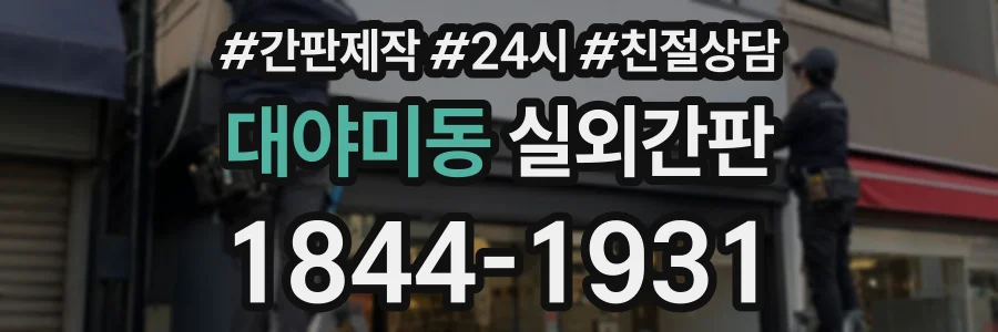 대야미동 실외간판 상담 전화 1844-1931