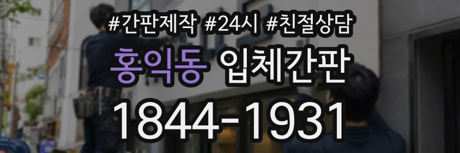 홍익동 입체간판 상담 전화 1844-1931