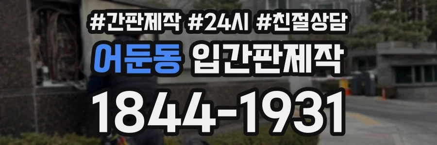 어둔동 입간판제작 상담 전화 1844-1931
