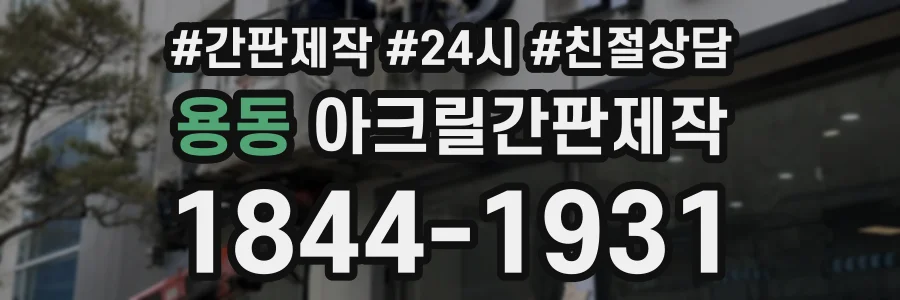 용동 아크릴간판제작 상담 전화 1844-1931