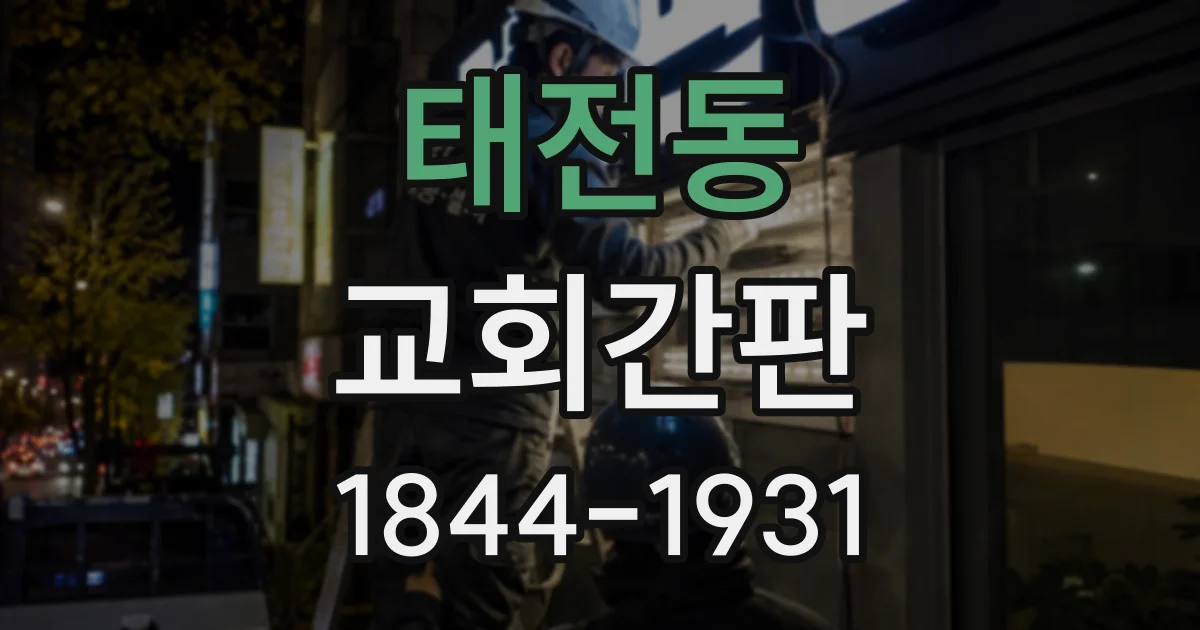 태전동 교회간판
