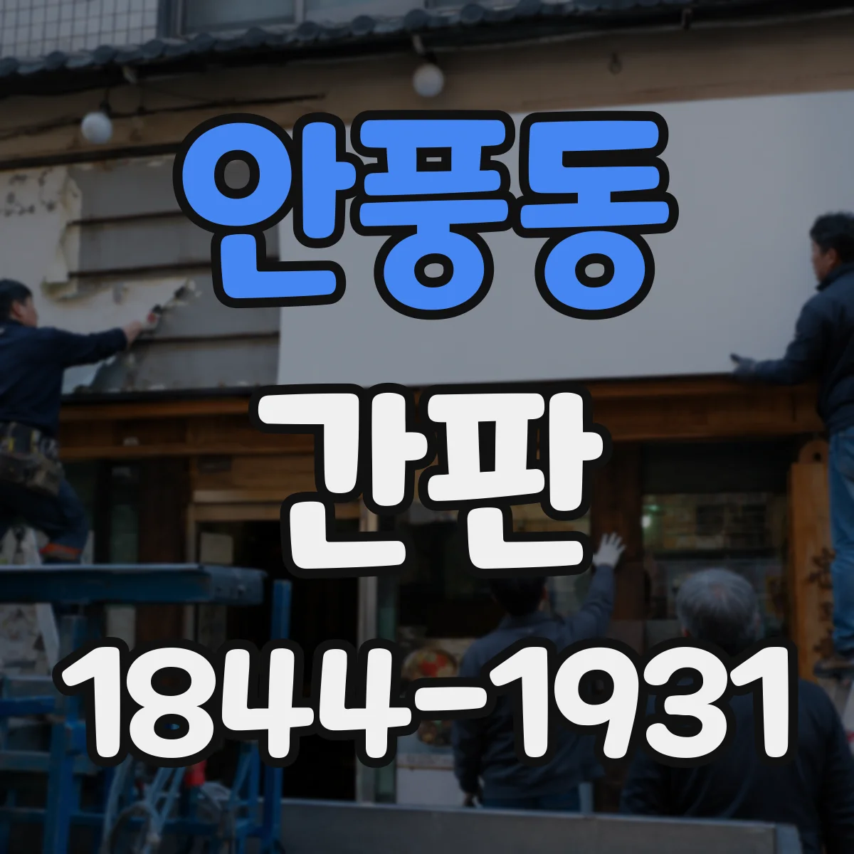 안풍동 간판
