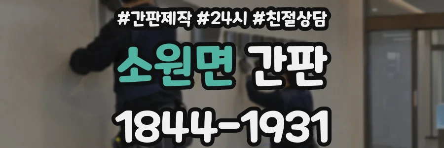 소원면 간판
