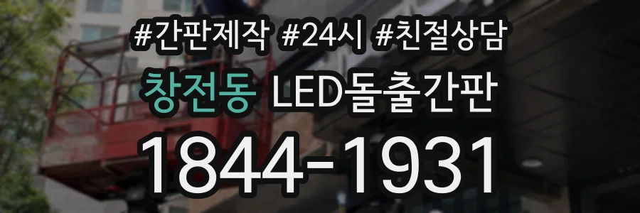 창전동 LED돌출간판 상담 전화 1844-1931