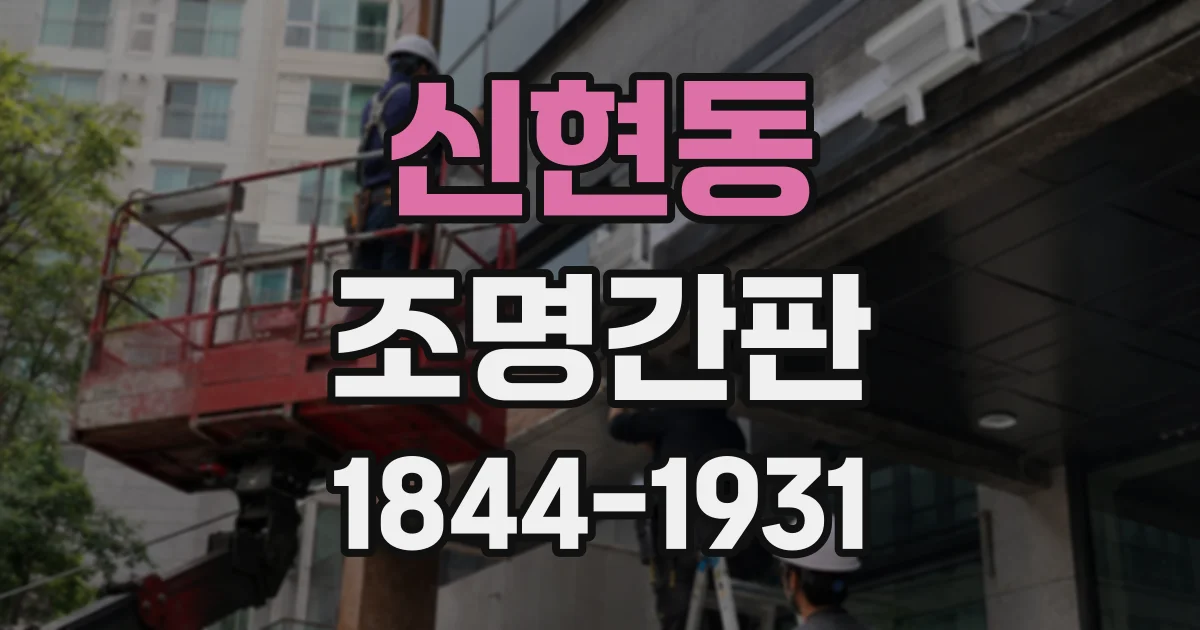 신현동 조명간판