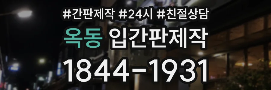 옥동 입간판제작 상담 전화 1844-1931