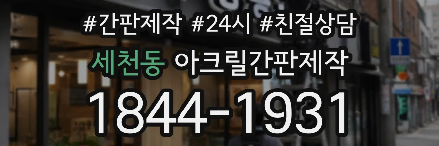 세천동 아크릴간판제작 상담 전화 1844-1931