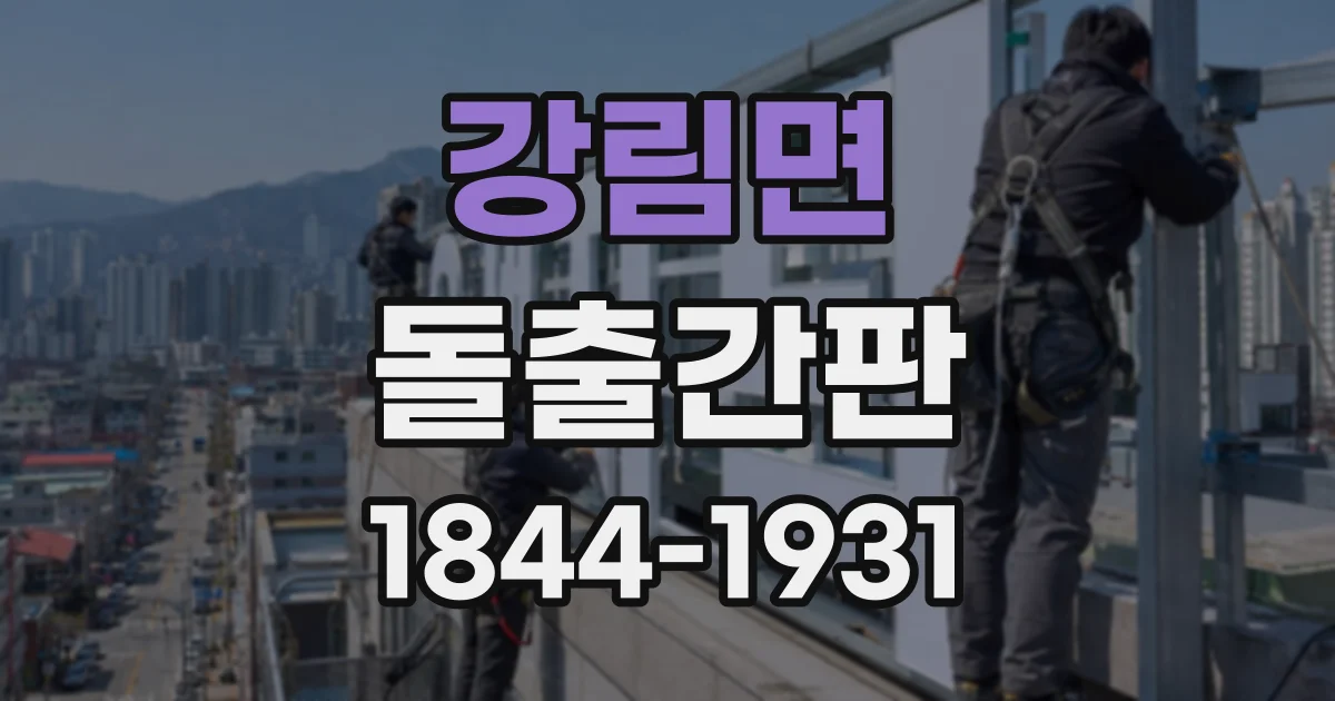 강림면 돌출간판