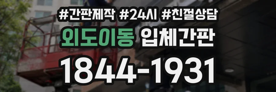 외도이동 입체간판 상담 전화 1844-1931