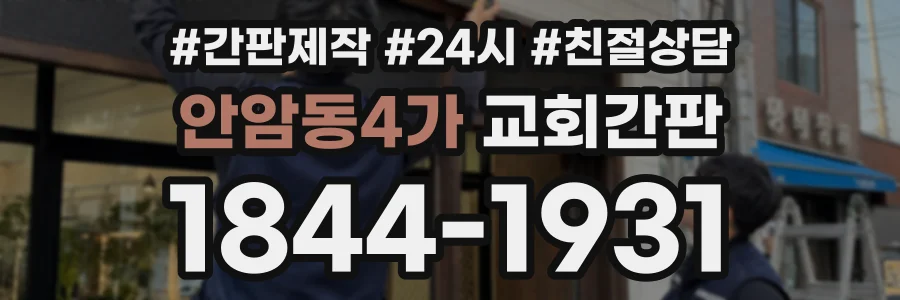 안암동4가 교회간판 상담 전화 1844-1931