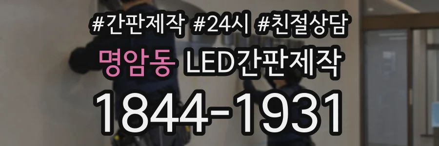 명암동 LED간판제작 상담 전화 1844-1931
