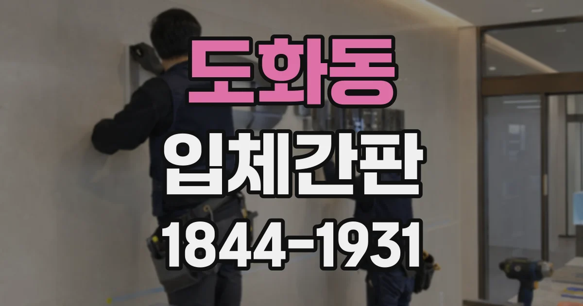 도화동 입체간판