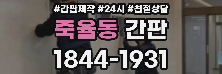 죽율동 간판