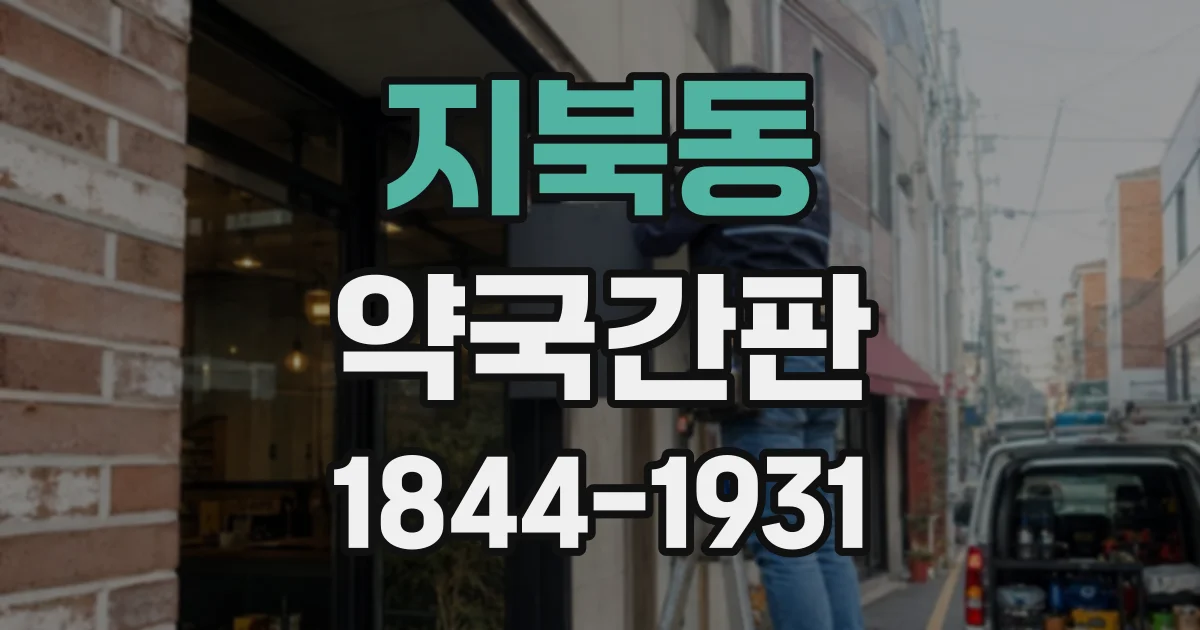 지북동 약국간판