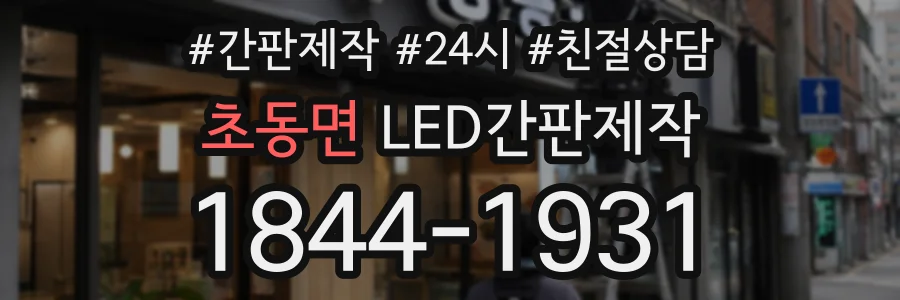 초동면 LED간판제작 상담 전화 1844-1931