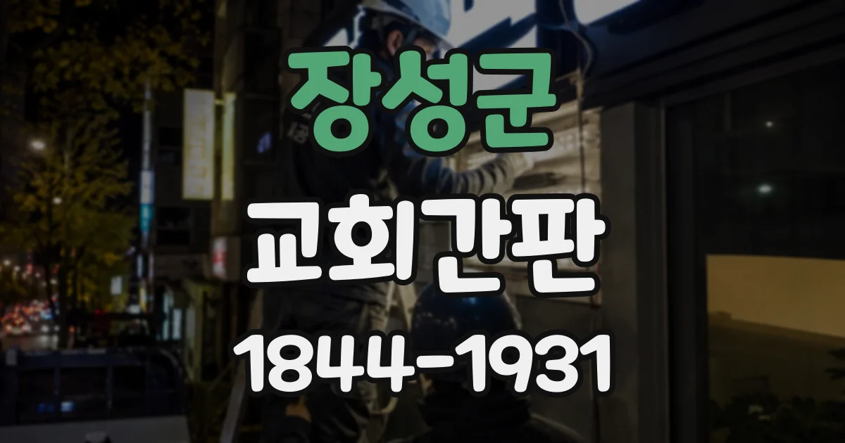 장성군 교회간판