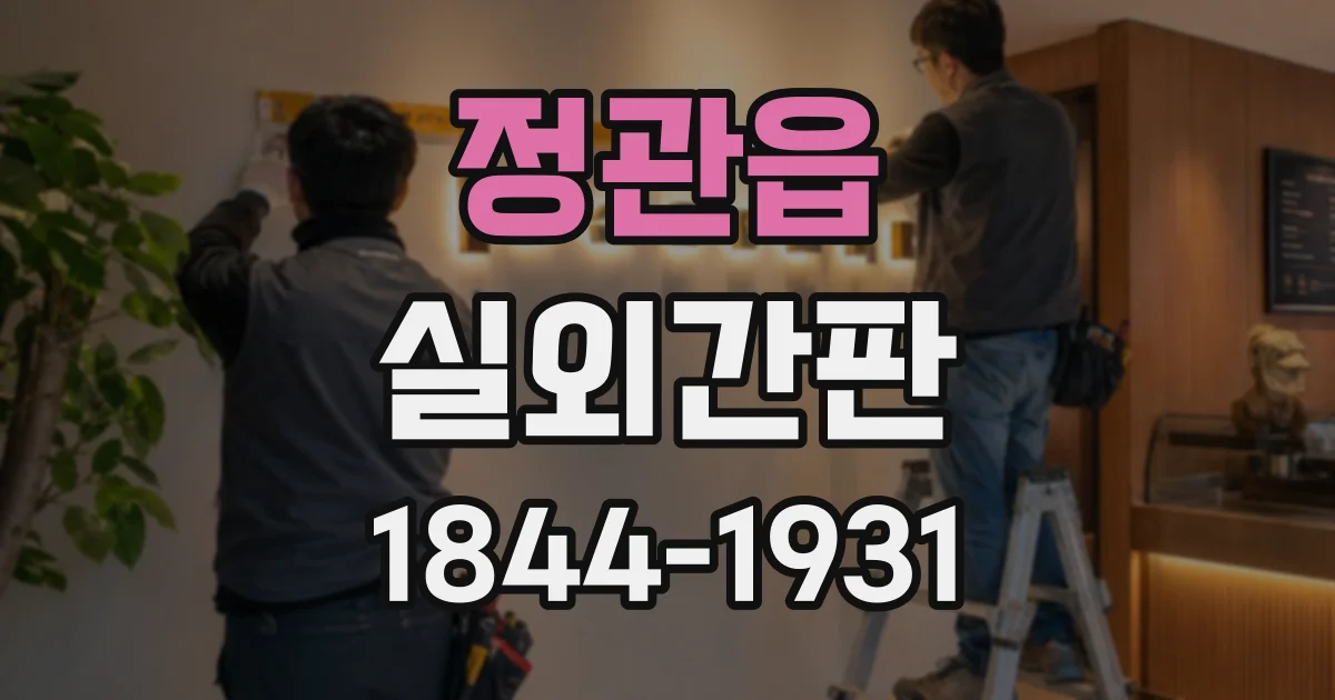 정관읍 실외간판