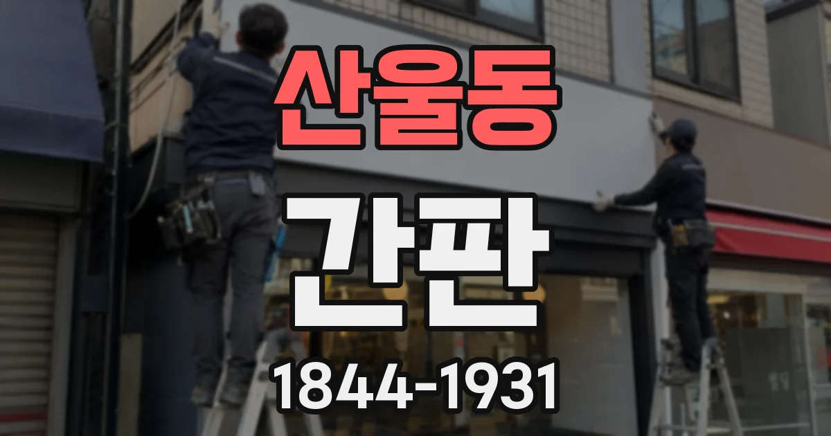산울동 간판